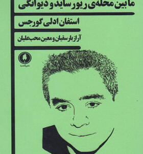 کتاب ما بین محله ریور ساید و دیوانگی