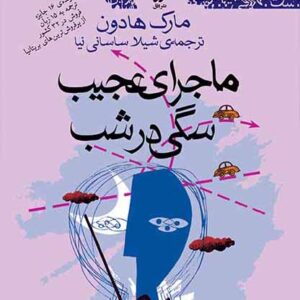 کتاب ماجرای عجیب سگی در شب اثر مارک هادون