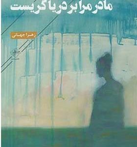 کتاب مادر مرا بر دریا گریست اثر زهرا جهانی