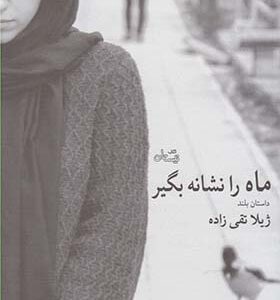 کتاب ماه را نشانه بگیر اثر ژیلا تقی زاده