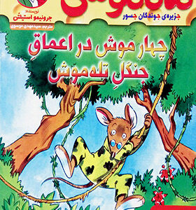 کتاب ماکاموشی 6 چهار موش در اعماق جنگل اثر جرنیمواستیلتن