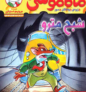 کتاب ماکاموشی 7 شبح مترو اثر جرونیمو استیلتن