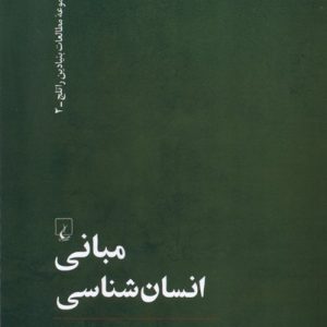 کتاب مبانی انسان شناسی اثر پیتر متکاف