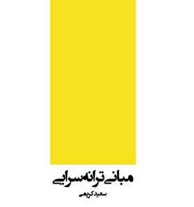 کتاب مبانی ترانه سرایی