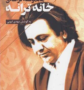 کتاب مجموعه ترانه ی خانه ترانه اثر مهدی ایوبی