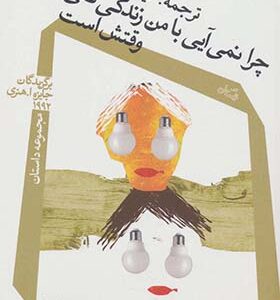 کتاب مجموعه داستان چرا نمی آیی با من زندگی کنی وقتش است اثر لیدا طرزی
