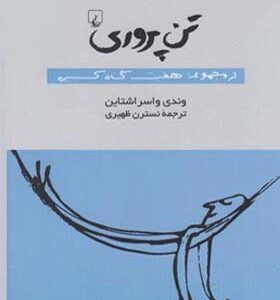 کتاب مجموعه هفت گناه کبیره تن پروری
