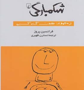 کتاب شکمبارگی از مجموعه هفت گناه کبیره