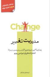 کتاب مدیریت تغییر