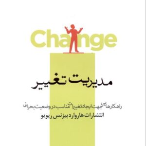 کتاب مدیریت تغییر