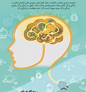 کتاب مدیریت ذهن و مثبت اندیشی