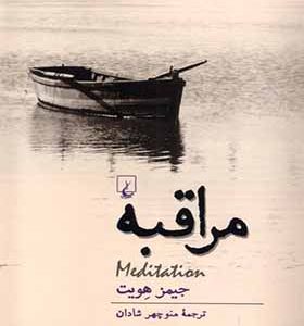 کتاب مراقبه اثر جیمز هویت