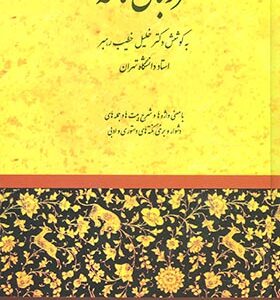 کتاب مرزبان نامه اثر خلیل خطیب رهبر