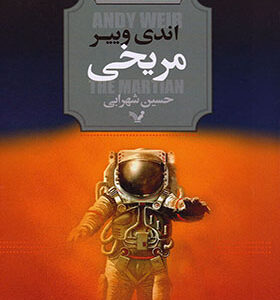 کتاب مریخی اثر اندی وییر
