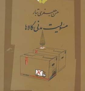 کتاب مسئولیت مدنی کالاها اثر حسن جعفری تبار