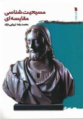 کتاب مسیحیت شناسی مقایسه ای اثر محمد رضا زیبایی نژاد