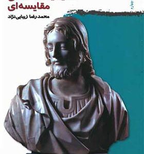 کتاب مسیحیت شناسی مقایسه ای اثر محمد رضا زیبایی نژاد