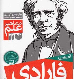 کتاب مشاهیر علم فارادی