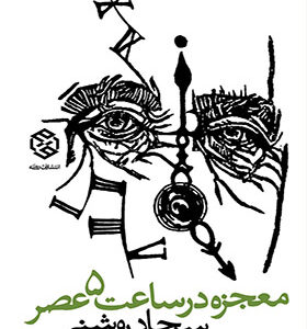 کتاب معجزه در ساعت 5 عصر اثر سجاد روشنی