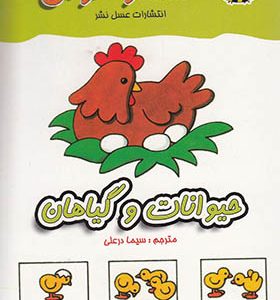 کتاب معما و هوش حیوانات و گیاهان