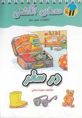 کتاب معمای انگشتی در سفر