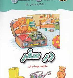 کتاب معمای انگشتی در سفر
