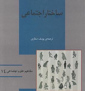 کتاب مفاهیم علوم اجتماعی ( 14) ساختار اجتماعی اثر خوزلوپز و جان اسکات