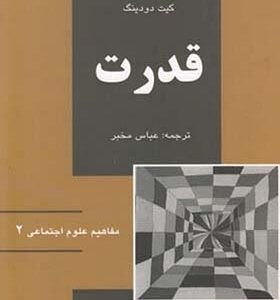 کتاب مفاهیم علوم اجتماعی 2 قدرت اثرکیت دودینگ
