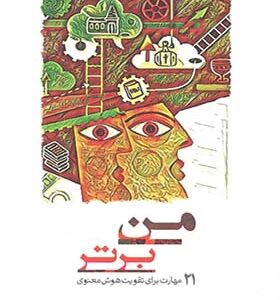 کتاب من برتر 21 مهارت برای تقویت هوش معنوی اثر سیندی ویگلزورت