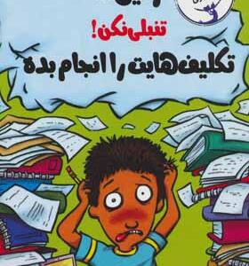 کتاب مهارت یادگیری رفیق تنبلی نکن اثر ترو رومین