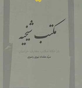 کتاب مکتب شیخیه در نگاه مکتب معارف خراسان اثر مقداد نبوی رضوی