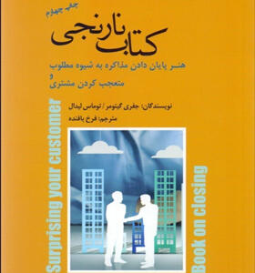 کتاب-نارنجی-هنر-پایان-دادن-به-مذاکره