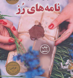 کتاب نامه های رز