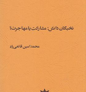 کتاب نخبگان دانش مشارکت یا مهاجرت
