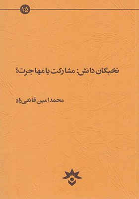 کتاب نخبگان دانش مشارکت یا مهاجرت