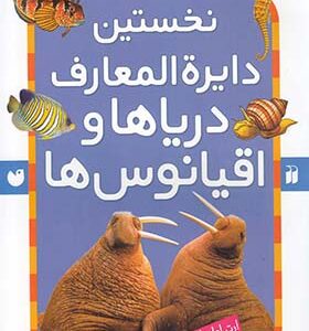 کتاب نخستین دایره المعارف دریاها و اقیانوس ها اثر بن دن