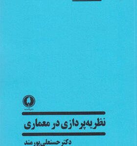 کتاب نظریه پردازی در معماری
