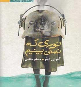 کتاب-نوری-که-نمی-بینیم-اثر-آنتونی-دوئر