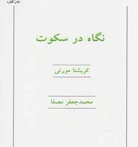 کتاب-نگاه-در-سکوت