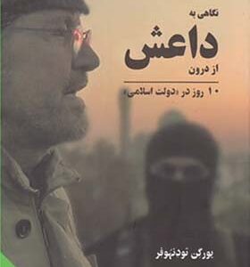 کتاب نگاهی به داعش از درون