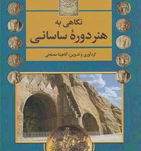 کتاب نگاهی به هنر دوره سامانی اثر آناهیتا مصلحی