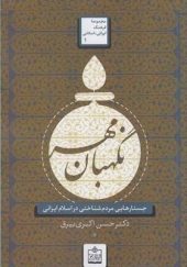 کتاب نگهبان مهر جستارهایی مردم شناختی در اسلام ایرانی