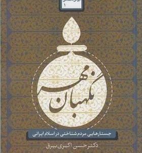 کتاب نگهبان مهر جستارهایی مردم شناختی در اسلام ایرانی