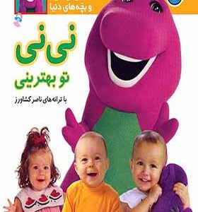 کتاب نی نی داینا و بچه های دنیا 1 نی نی تو بهترینی