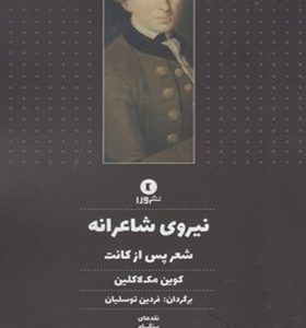 کتاب نیروی شاعرانه شعر پس ازکانت