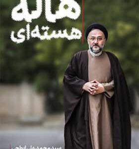 کتاب هاله هسته ای اثر محمد علی ابطحی