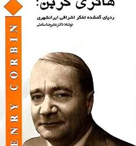 کتاب هانری کربن رد پای گمشده تفکر اشراقی ایرانشهری