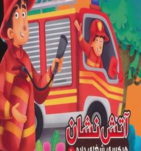 کتاب هرکسی شغلی داره 1 آتش نشان