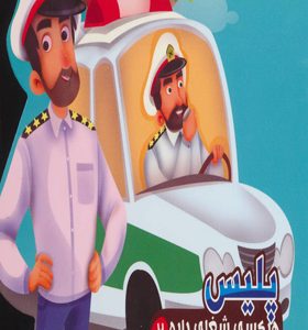 کتاب هرکسی شغلی داره 2 پلیس