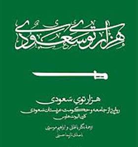 کتاب هزار توی سعودی اثر کارن البوت هاوس